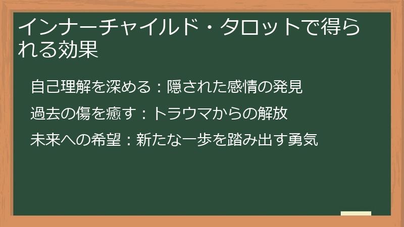 インナーチャイルド・タロットで得られる効果
