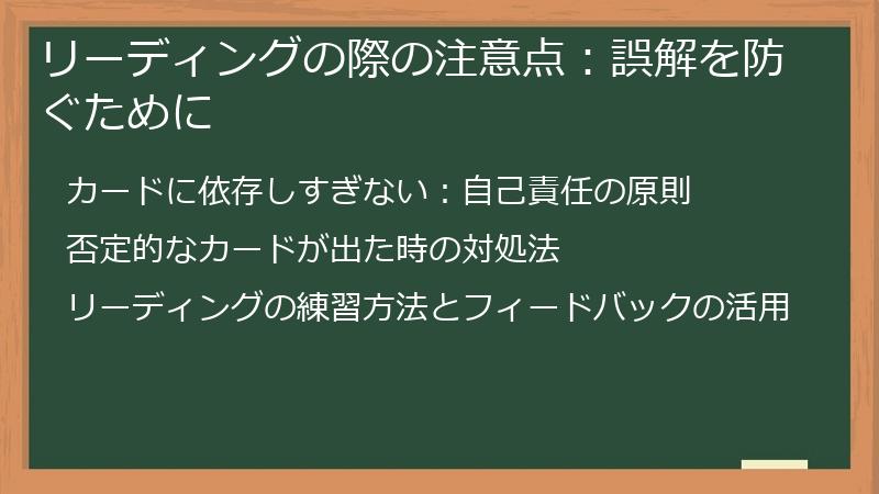 リーディングの際の注意点：誤解を防ぐために