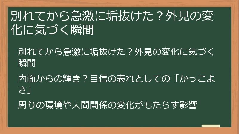 別れてから急激に垢抜けた？外見の変化に気づく瞬間