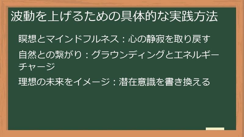 波動を上げるための具体的な実践方法