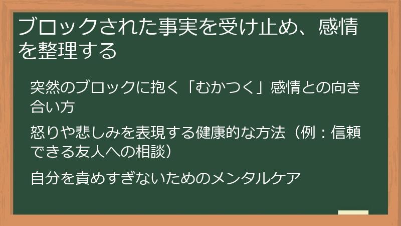 ブロックされた事実を受け止め、感情を整理する