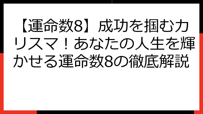 【運命数8】成功を掴むカリスマ！あなたの人生を輝かせる運命数8の徹底解説