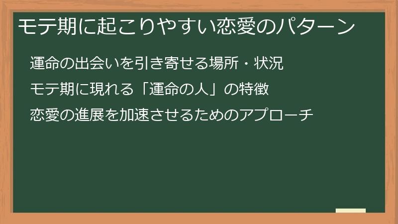 モテ期に起こりやすい恋愛のパターン