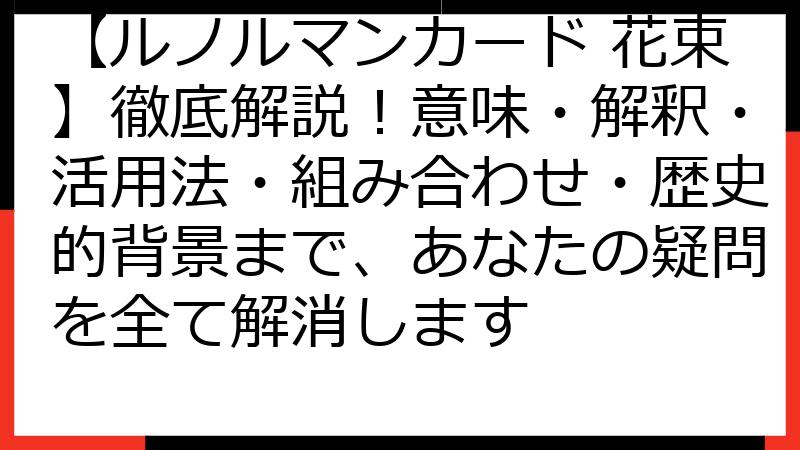 【ルノルマンカード 花束】徹底解説！意味・解釈・活用法・組み合わせ・歴史的背景まで、あなたの疑問を全て解消します