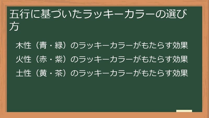 五行に基づいたラッキーカラーの選び方
