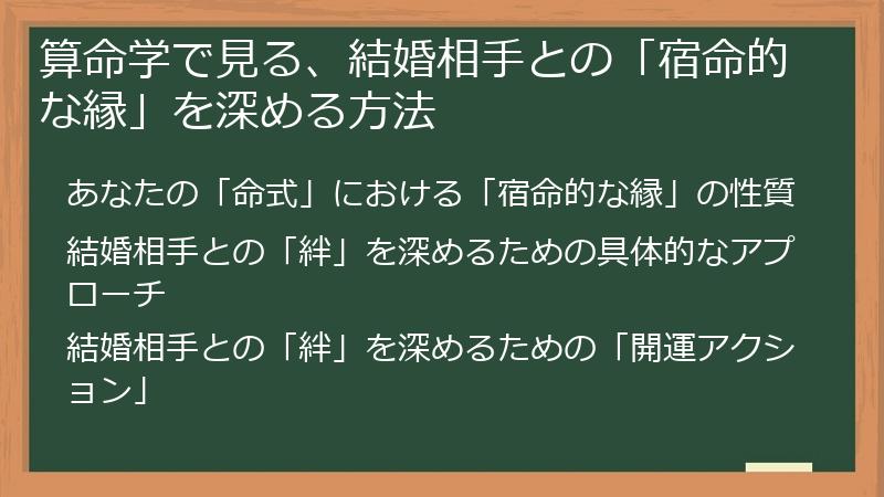 算命学で見る、結婚相手との「宿命的な縁」を深める方法