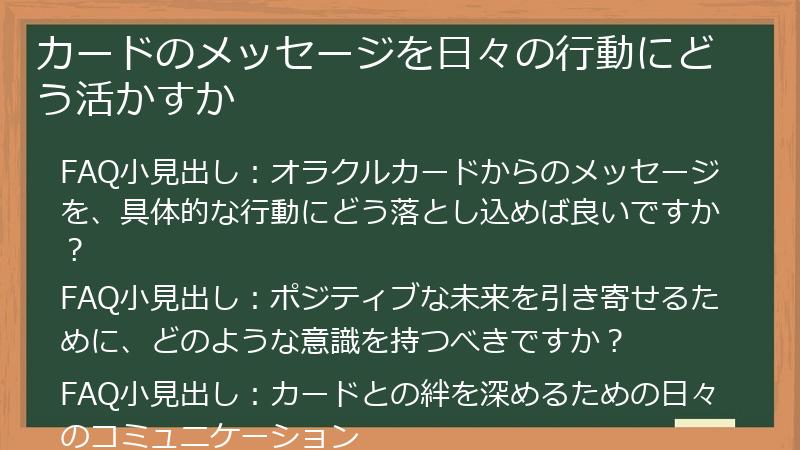 カードのメッセージを日々の行動にどう活かすか