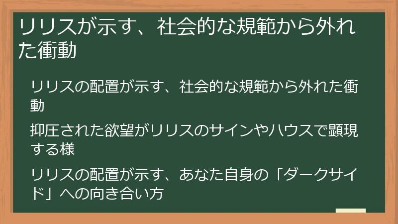 リリスが示す、社会的な規範から外れた衝動