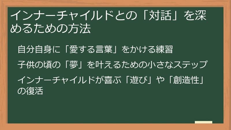 インナーチャイルドとの「対話」を深めるための方法