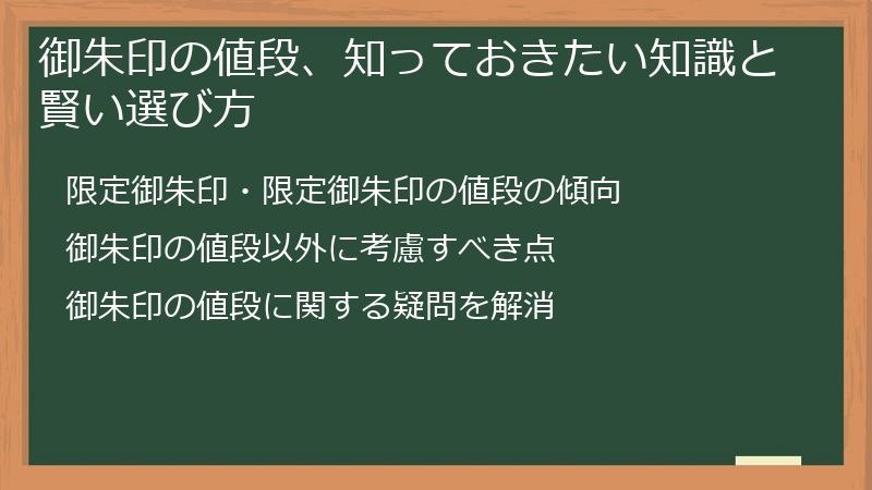 御朱印の値段、知っておきたい知識と賢い選び方