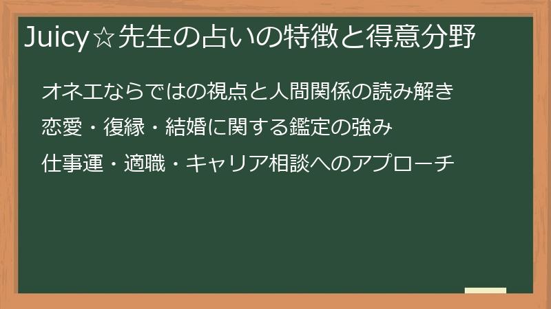 Juicy☆先生の占いの特徴と得意分野