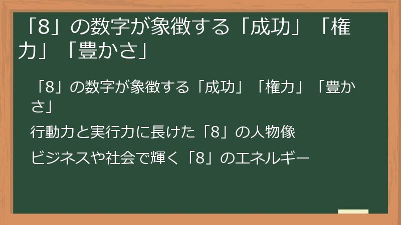「8」の数字が象徴する「成功」「権力」「豊かさ」