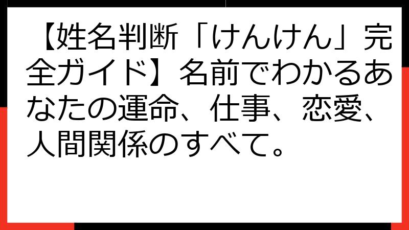 【姓名判断「けんけん」完全ガイド】名前でわかるあなたの運命、仕事、恋愛、人間関係のすべて。
