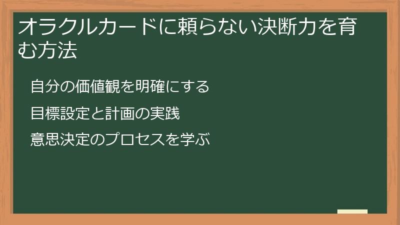 オラクルカードに頼らない決断力を育む方法