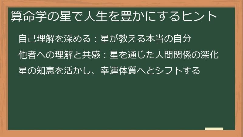 算命学の星で人生を豊かにするヒント