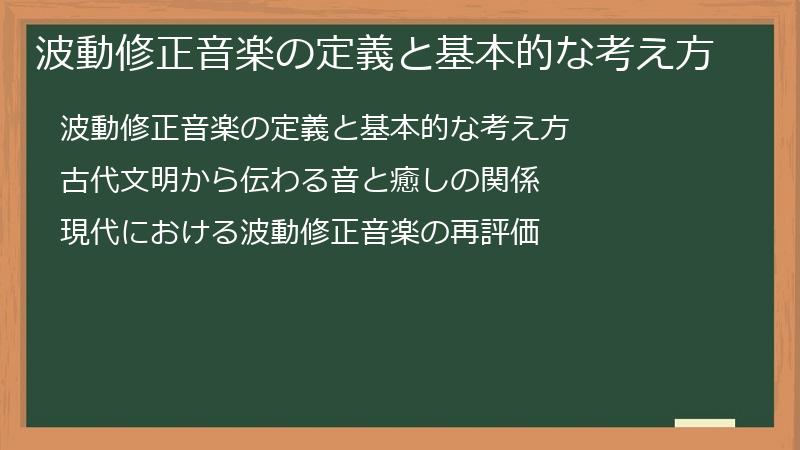 波動修正音楽の定義と基本的な考え方
