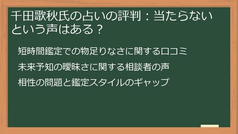 千田歌秋氏の占いの評判:当たらないという声はある?