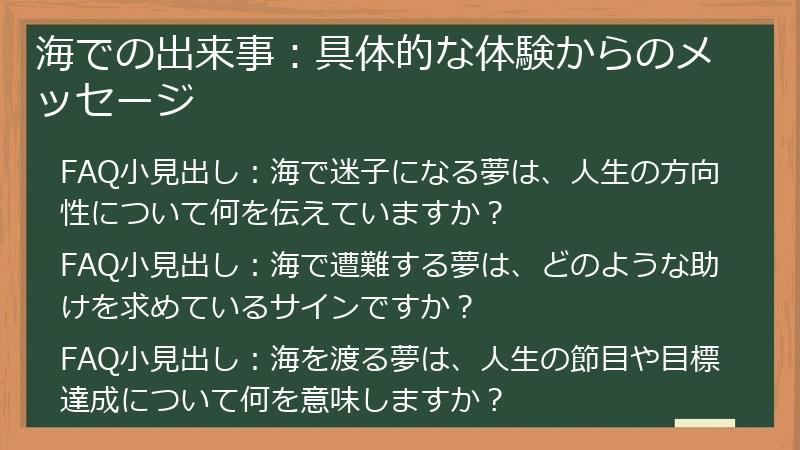 海での出来事：具体的な体験からのメッセージ