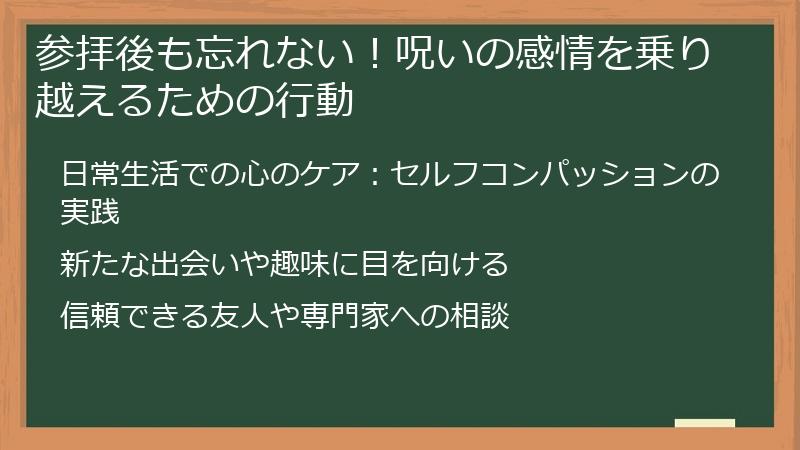 参拝後も忘れない！呪いの感情を乗り越えるための行動
