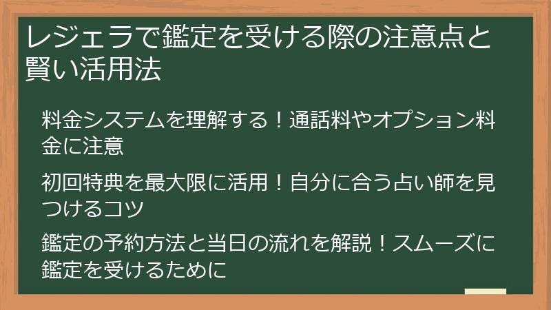 レジェラで鑑定を受ける際の注意点と賢い活用法