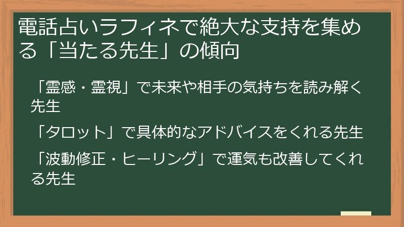 電話占いラフィネで絶大な支持を集める「当たる先生」の傾向