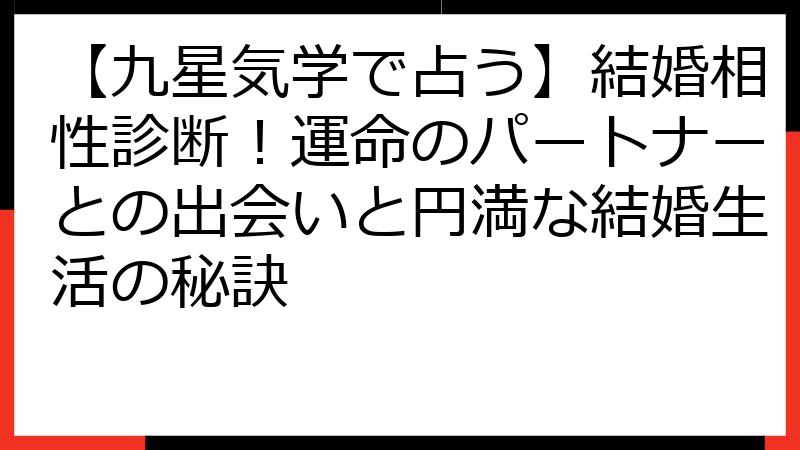 【九星気学で占う】結婚相性診断！運命のパートナーとの出会いと円満な結婚生活の秘訣