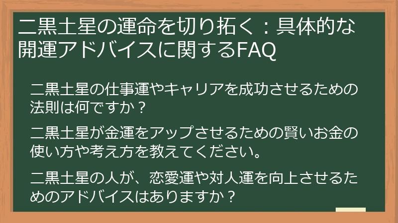 二黒土星の運命を切り拓く：具体的な開運アドバイスに関するFAQ