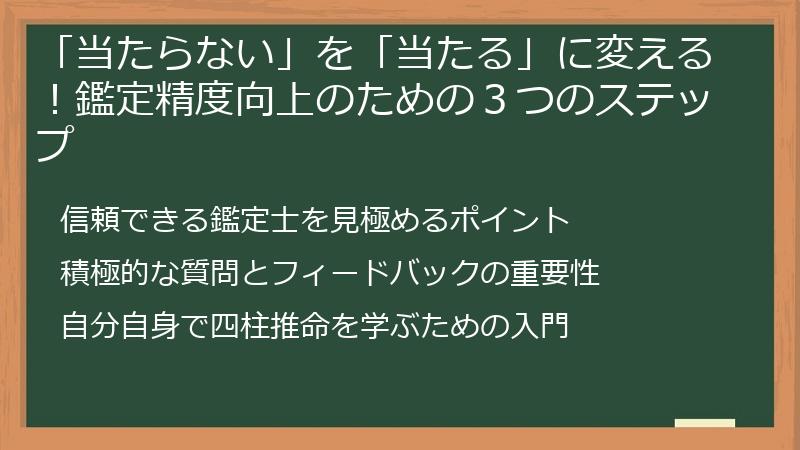 「当たらない」を「当たる」に変える！鑑定精度向上のための３つのステップ