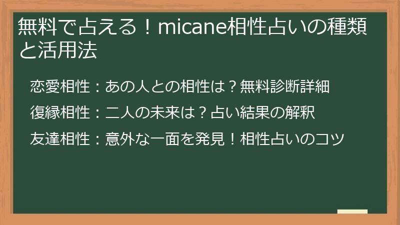 無料で占える！micane相性占いの種類と活用法