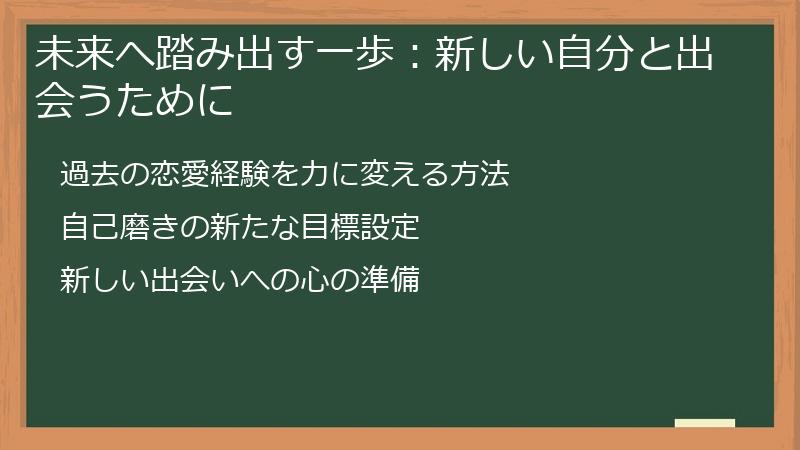 未来へ踏み出す一歩：新しい自分と出会うために