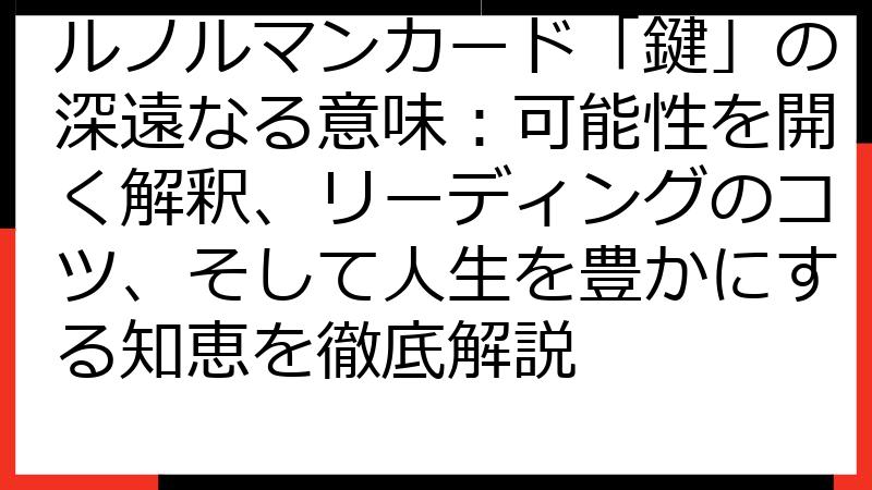 ルノルマンカード「鍵」の深遠なる意味：可能性を開く解釈、リーディングのコツ、そして人生を豊かにする知恵を徹底解説