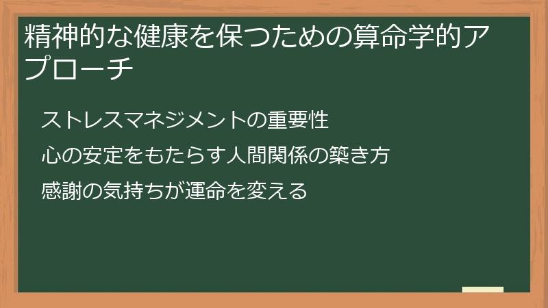 精神的な健康を保つための算命学的アプローチ
