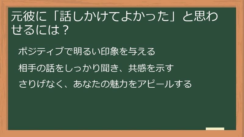 元彼に「話しかけてよかった」と思わせるには？