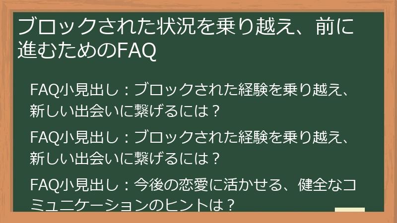 ブロックされた状況を乗り越え、前に進むためのFAQ