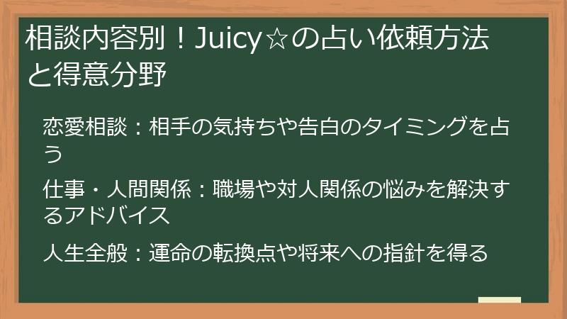 相談内容別！Juicy☆の占い依頼方法と得意分野