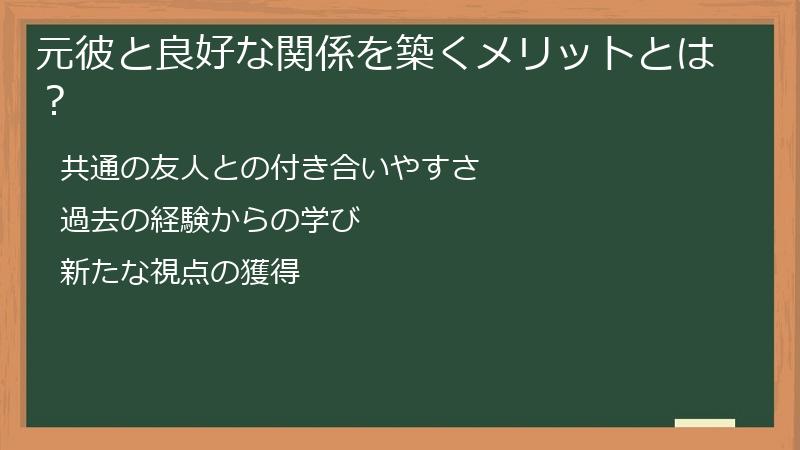 元彼と良好な関係を築くメリットとは？