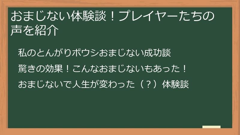 おまじない体験談！プレイヤーたちの声を紹介