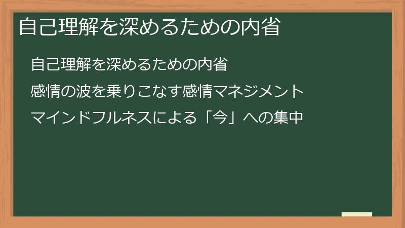 自己理解を深めるための内省