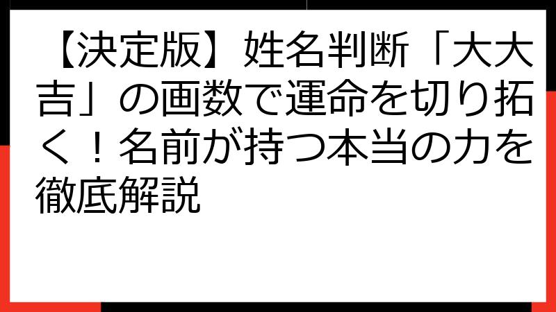 【決定版】姓名判断「大大吉」の画数で運命を切り拓く！名前が持つ本当の力を徹底解説