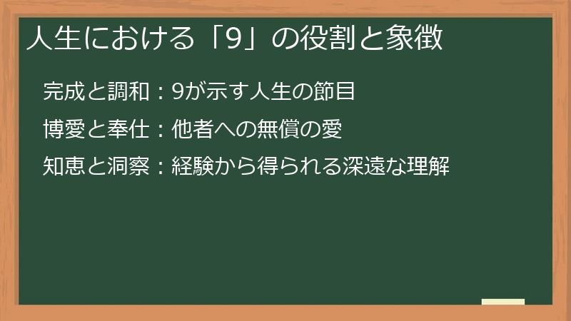 人生における「9」の役割と象徴