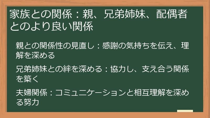 家族との関係：親、兄弟姉妹、配偶者とのより良い関係