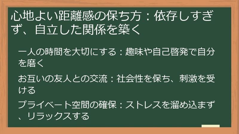 心地よい距離感の保ち方：依存しすぎず、自立した関係を築く