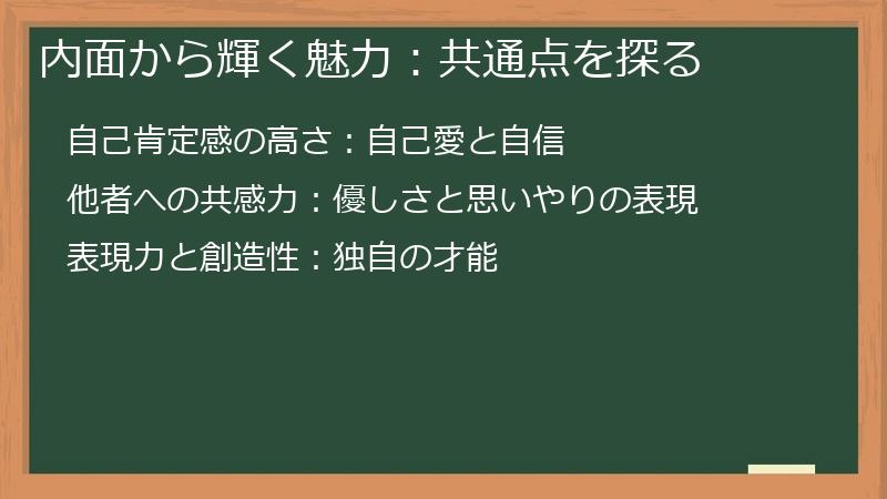内面から輝く魅力：共通点を探る