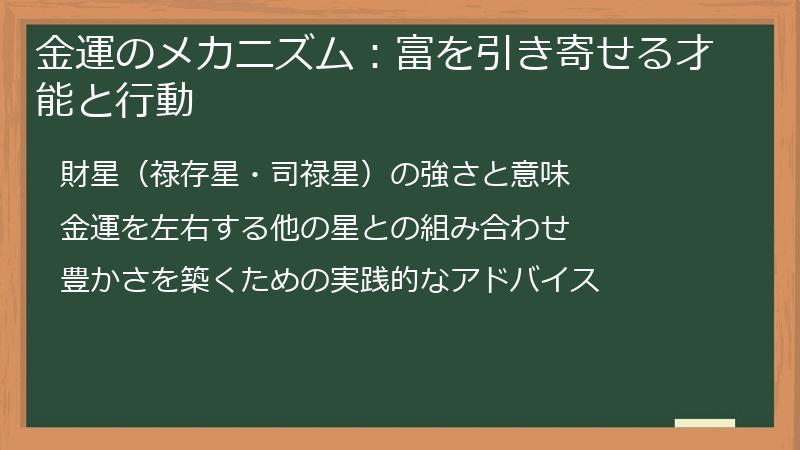 金運のメカニズム：富を引き寄せる才能と行動