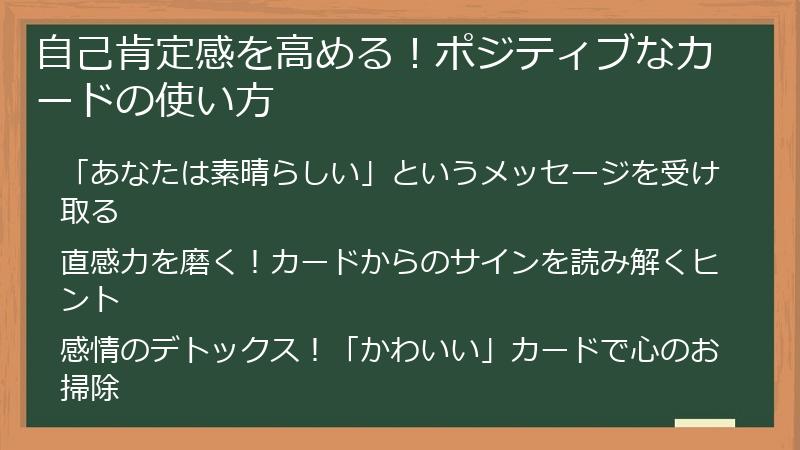 自己肯定感を高める！ポジティブなカードの使い方