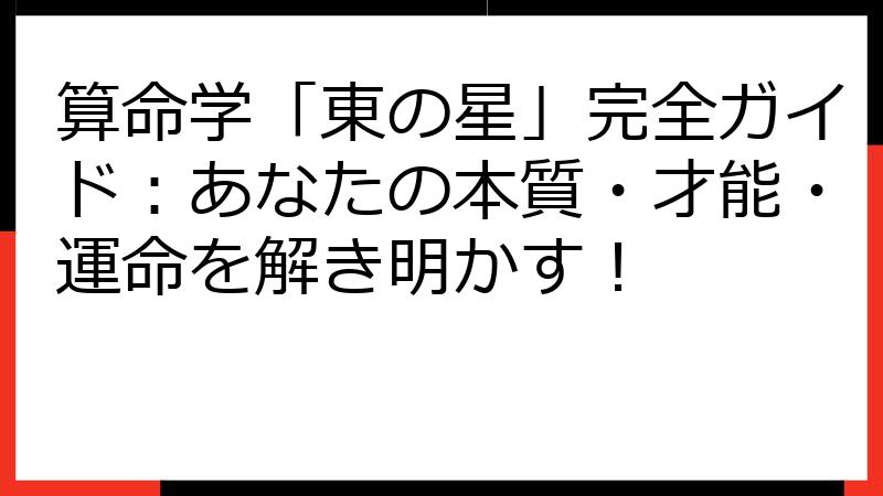 算命学「東の星」完全ガイド：あなたの本質・才能・運命を解き明かす！