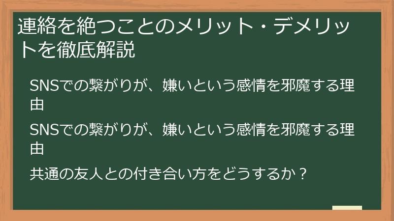 連絡を絶つことのメリット・デメリットを徹底解説