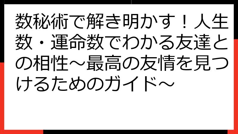 数秘術で解き明かす！人生数・運命数でわかる友達との相性～最高の友情を見つけるためのガイド～