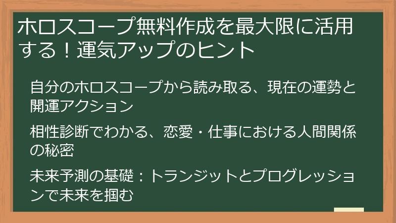 ホロスコープ無料作成を最大限に活用する！運気アップのヒント