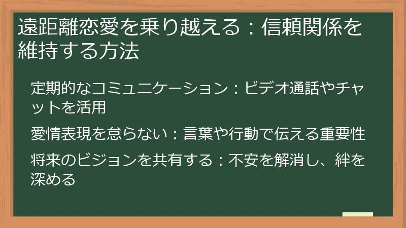 遠距離恋愛を乗り越える：信頼関係を維持する方法